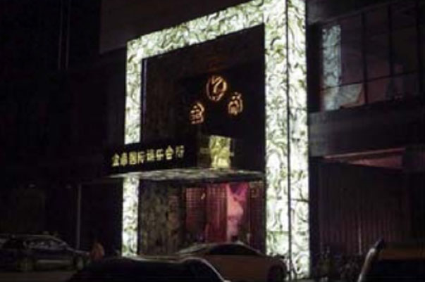 杭州臨平金帝國際娛樂會所