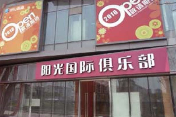 上海陽光國(guó)際俱樂部