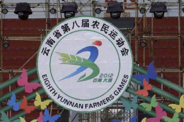 云南省第八屆農(nóng)民運(yùn)動(dòng)會(huì)
