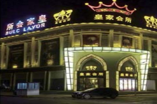 湖南湘陰皇家會(huì)所