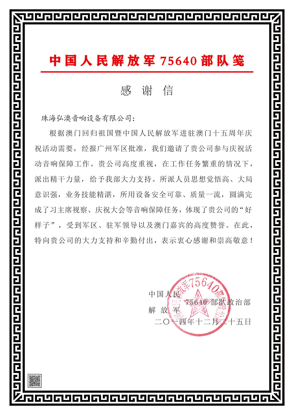 中國人民解放軍75640部隊感謝信(圖1)