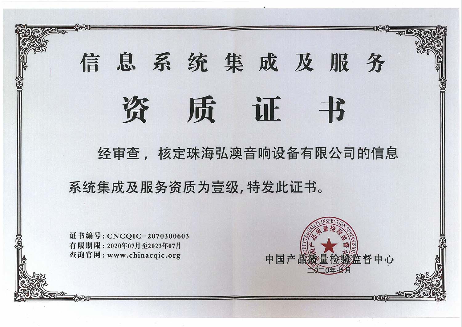 信息系統(tǒng)集成及服務(wù)-資質(zhì)證書(圖1)